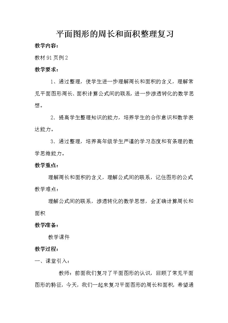 西师大版六年级下册数学 总复习 图形与几何（1） 教案第1页