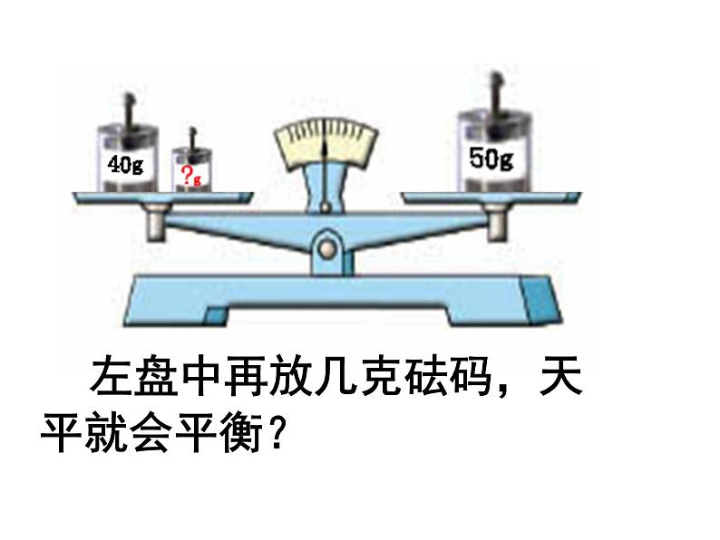 小学数学西师大版六年级下 总复习 数与代数 等式与方程 课件05