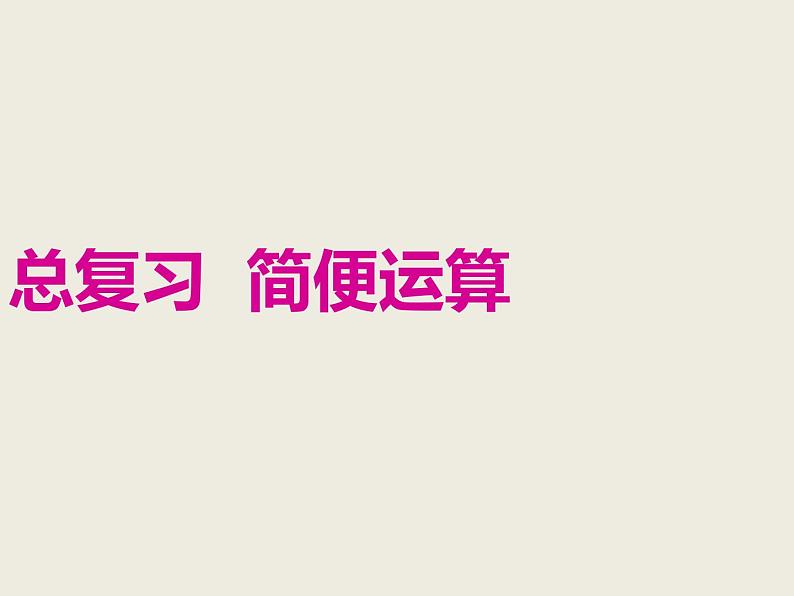 小学数学西师大版六年级下 总复习 数与代数 简便运算 课件第1页