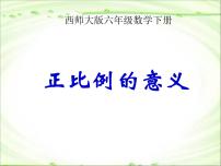 西师大版六年级下册正比例图文ppt课件