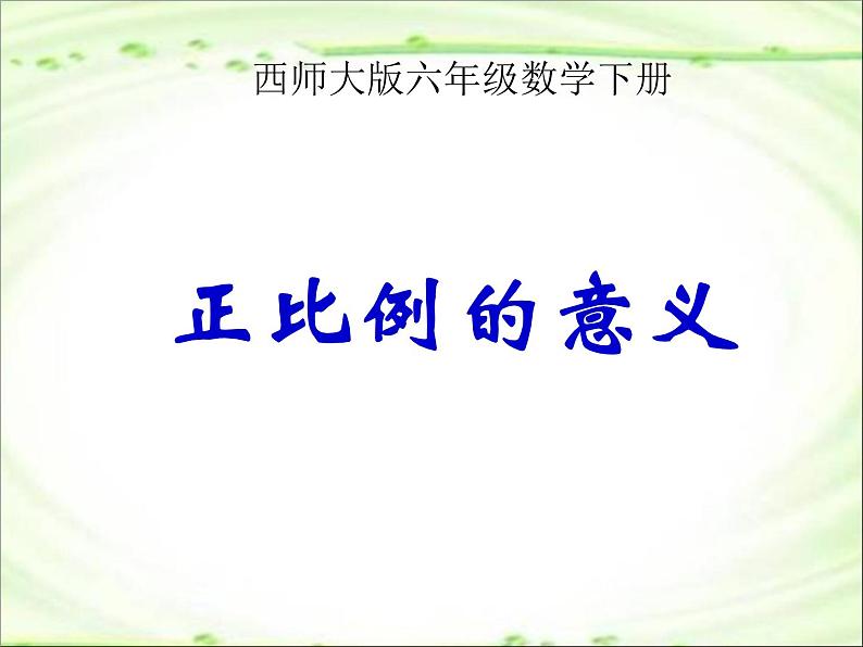 小学数学西师大版六年级下 3.2正比例 课件第1页