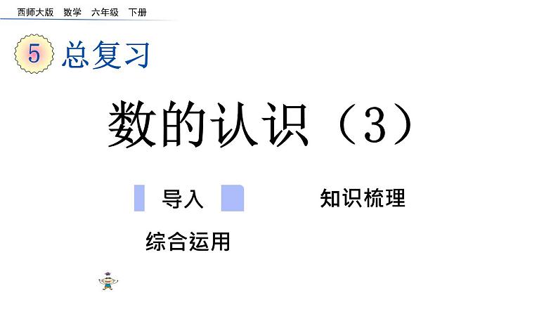小学数学西师大版六年级下 总复习 数与代数 数的认识（3） 课件第1页