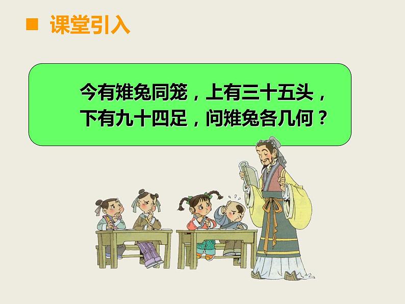 小学数学西师大版六年级下 总复习 鸡兔同笼 课件第6页