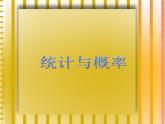 小学数学西师大版六年级下 总复习 统计与概率（1） 课件