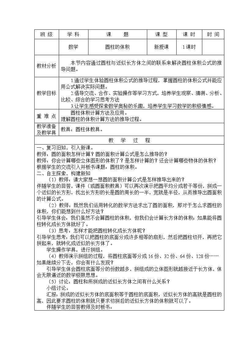 西师大版六年级下册数学 2.1.2圆柱的体积 教案01