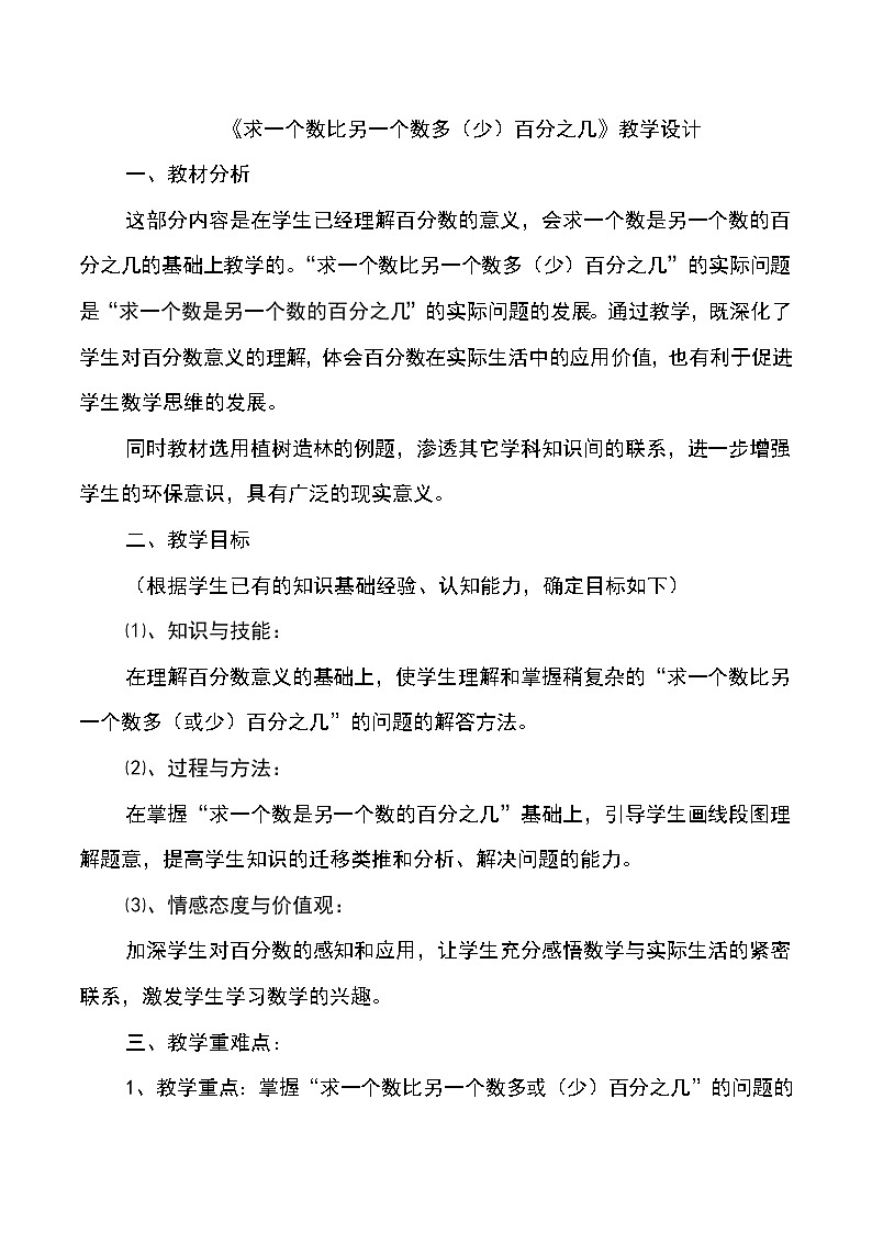 西师大版六年级下册数学 1.3一个数比一个数多（少）百分之几的问题解决 教案01