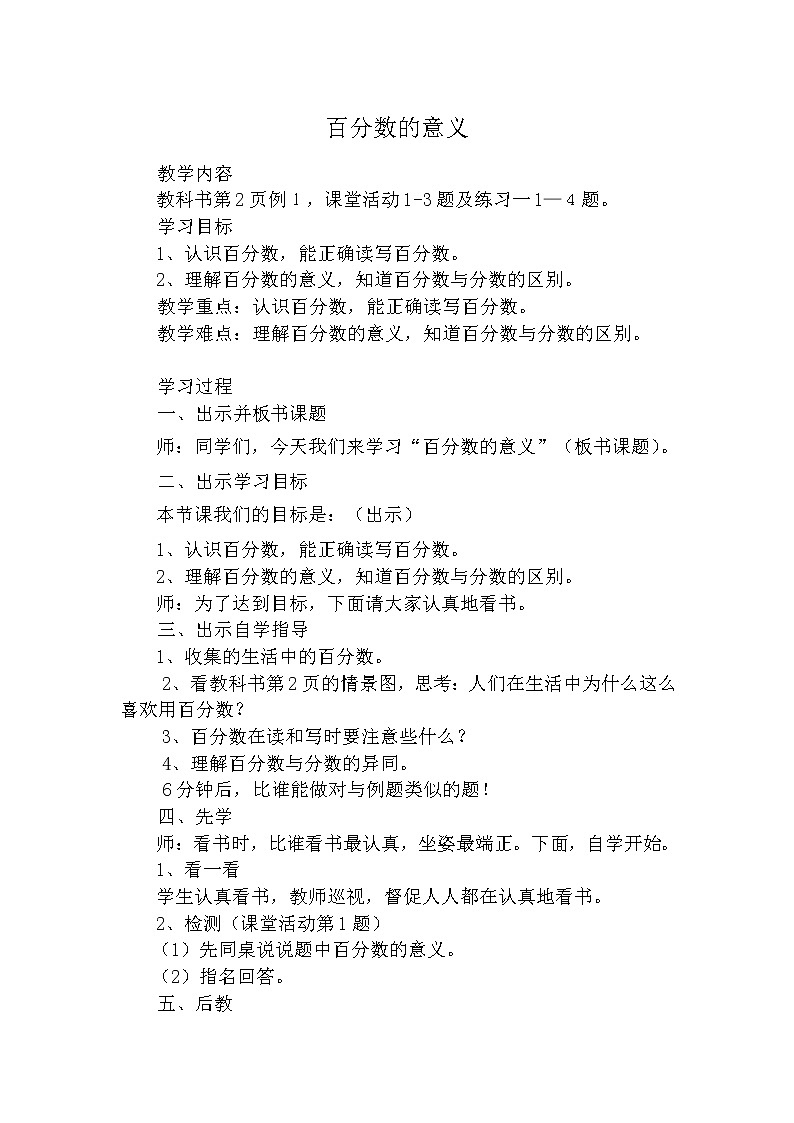 西师大版六年级下册数学 1.1百分数的意义 教案第1页