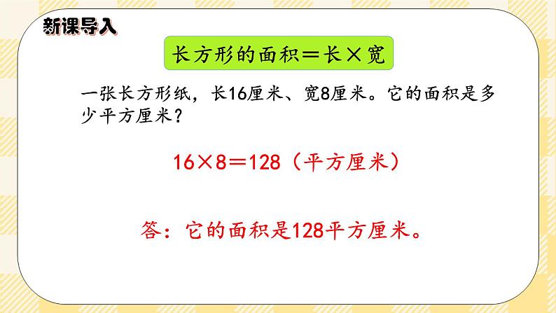 人教版小学数学三年级下册5.4《长方形、正方形面积的应用》课件+教案02