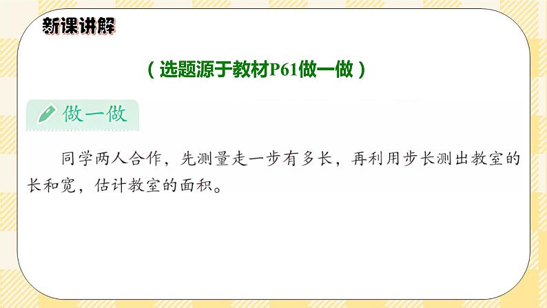 人教版小学数学三年级下册5.4《长方形、正方形面积的应用》课件+教案04