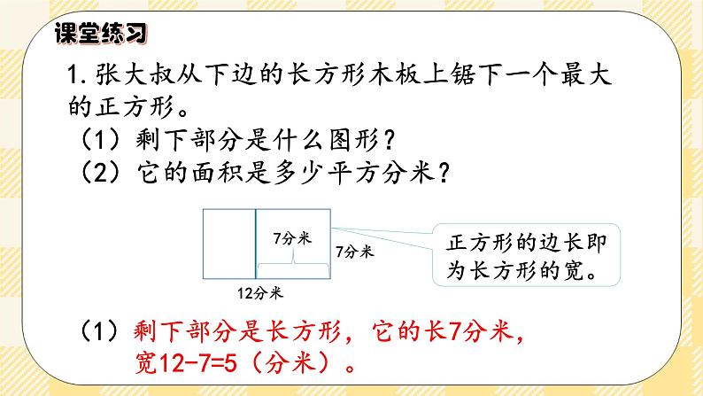 人教版小学数学三年级下册5.4《长方形、正方形面积的应用》课件+教案06