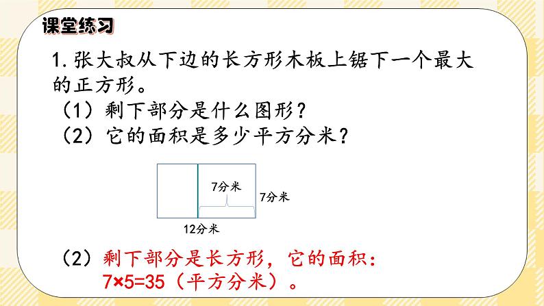 人教版小学数学三年级下册5.4《长方形、正方形面积的应用》课件+教案07