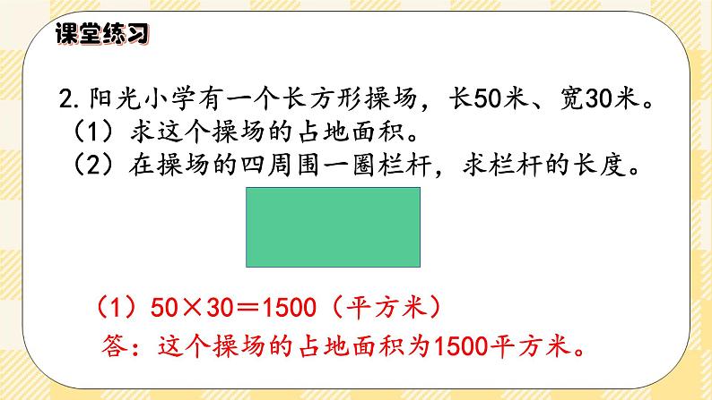 人教版小学数学三年级下册5.4《长方形、正方形面积的应用》课件+教案08