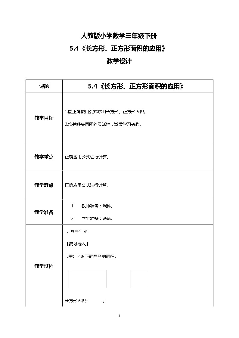 人教版小学数学三年级下册5.4《长方形、正方形面积的应用》课件+教案01