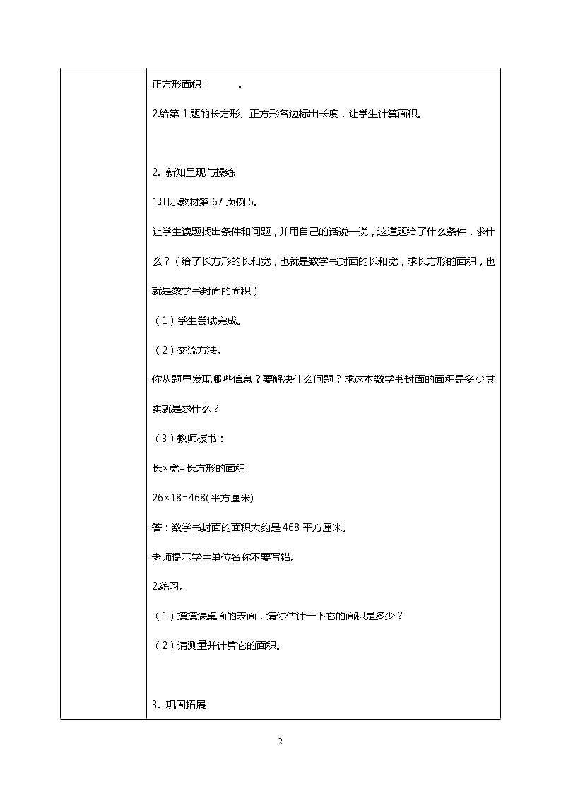 人教版小学数学三年级下册5.4《长方形、正方形面积的应用》课件+教案02