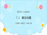 人教版小学数学二年级上册7.3《解决问题》课件+教案