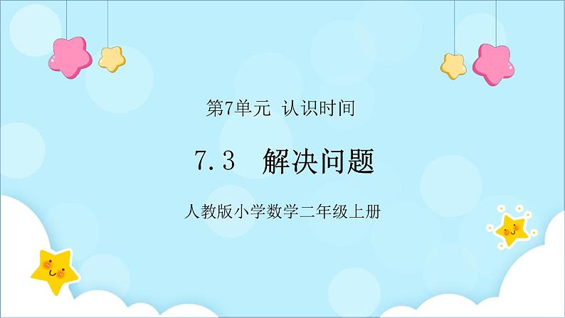 人教版小学数学二年级上册7.3《解决问题》课件+教案01