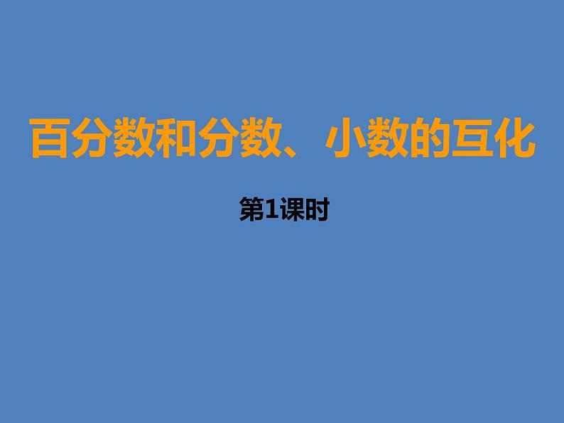 小学数学西师大版六年级下 1.2百分数和分数、小数的互换 课件01