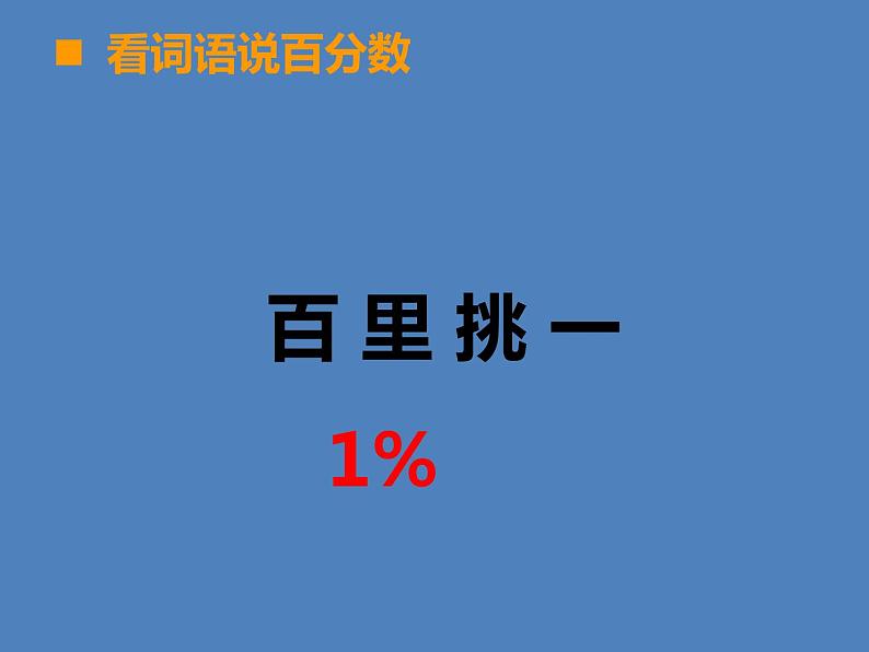 小学数学西师大版六年级下 1.2百分数和分数、小数的互换 课件02