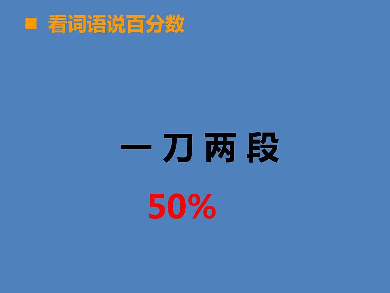 小学数学西师大版六年级下 1.2百分数和分数、小数的互换 课件03