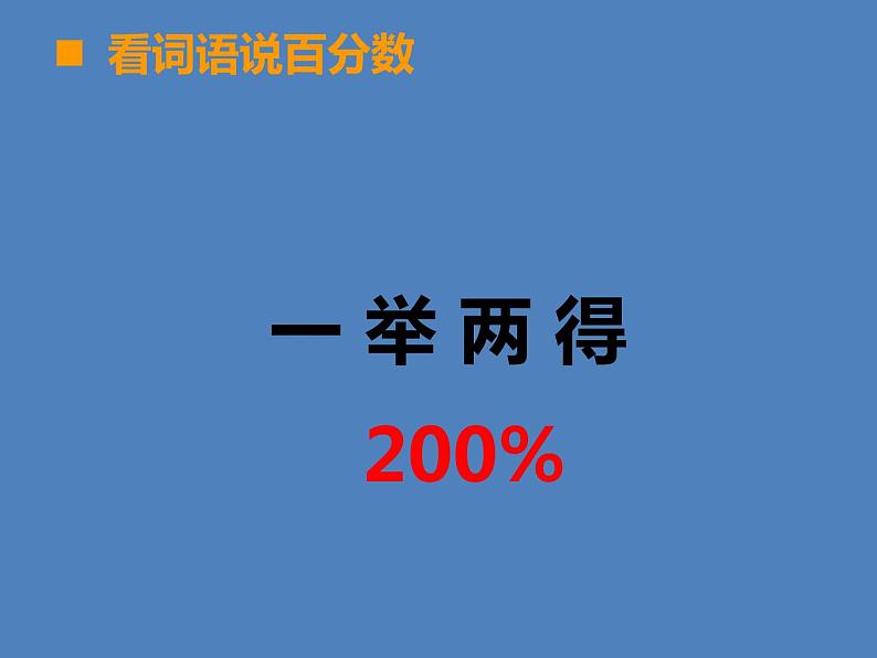 小学数学西师大版六年级下 1.2百分数和分数、小数的互换 课件04