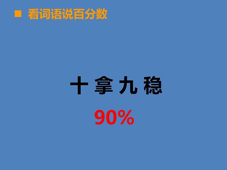 小学数学西师大版六年级下 1.2百分数和分数、小数的互换 课件05