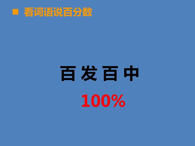 小学数学西师大版六年级下 1.2百分数和分数、小数的互换 课件06