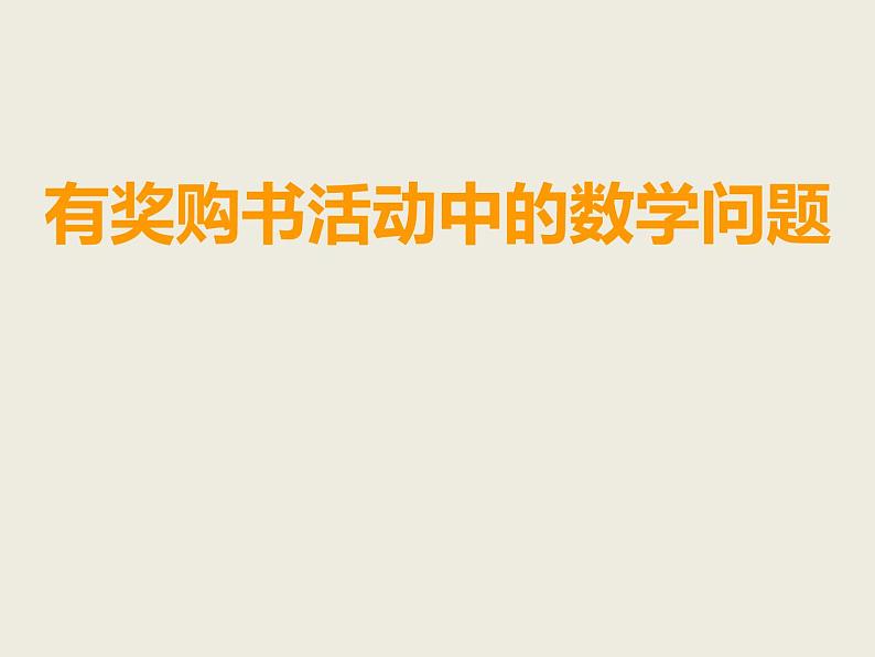 小学数学西师大版六年级下 1.4综合与实践 有奖购书活动中数学问题 课件01