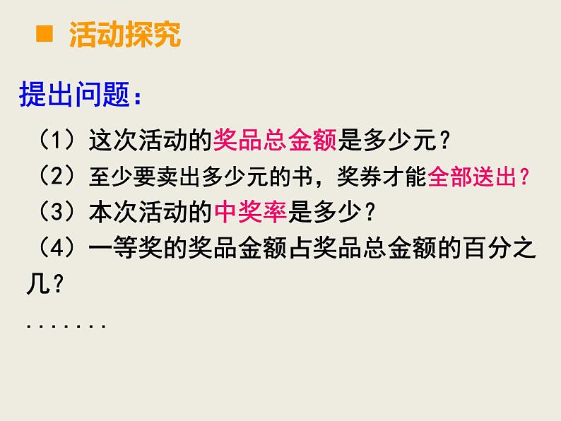 小学数学西师大版六年级下 1.4综合与实践 有奖购书活动中数学问题 课件04