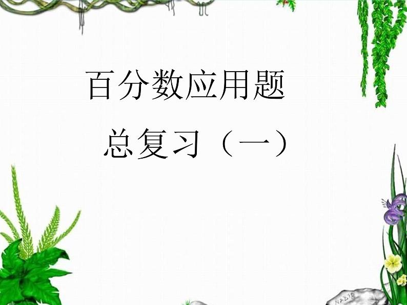 小学数学西师大版六年级下 第一章 整理与复习 课件第1页