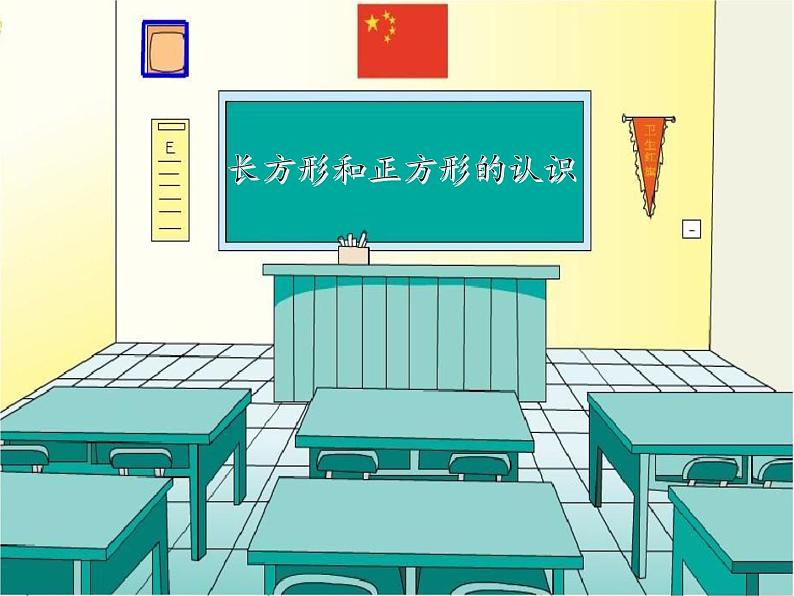 西师大版小学数学二下 4.1认识长方形和正方形 课件第1页