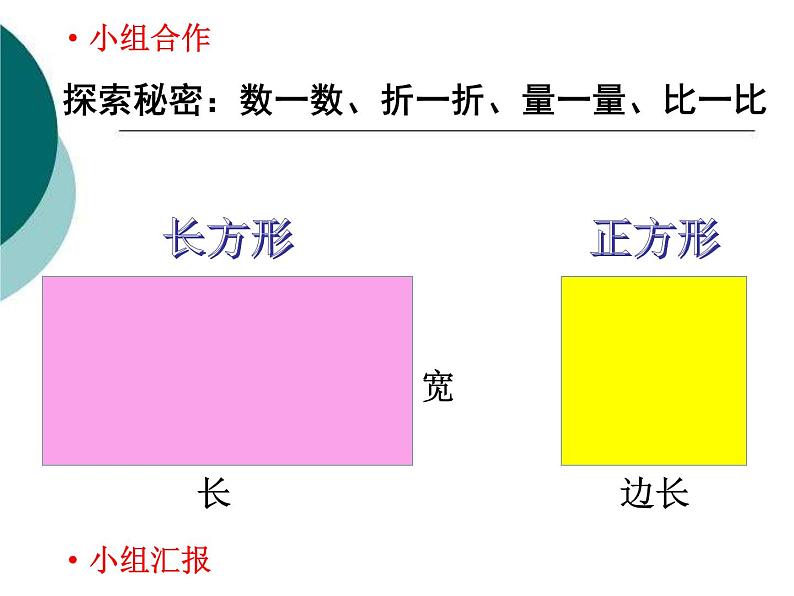 西师大版小学数学二下 4.1认识长方形和正方形 课件第3页