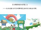 青岛版五四制五年级下册 3.2百分数应用题2 课件
