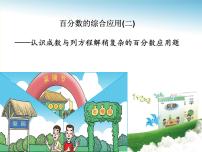 青岛版 (五四制)五年级下册三 欢乐农家游——百分数（二）课文课件ppt