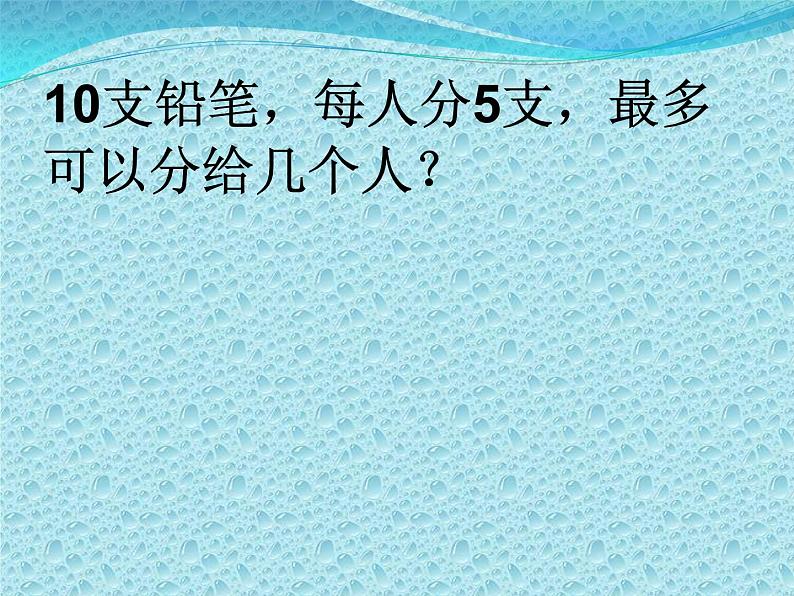 西师大版小学数学二下 8.4有余数的除法 课件02