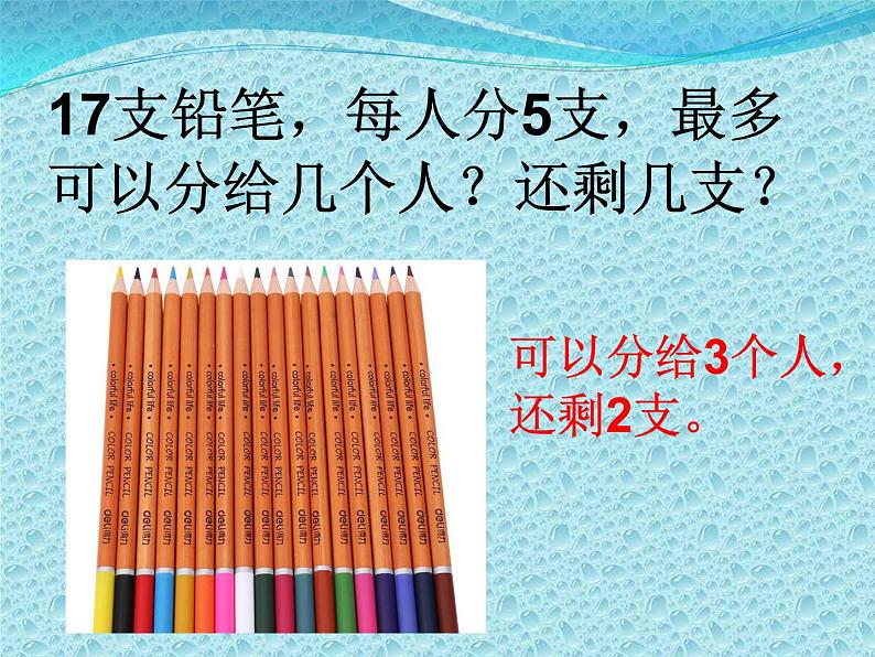 西师大版小学数学二下 8.4有余数的除法 课件05