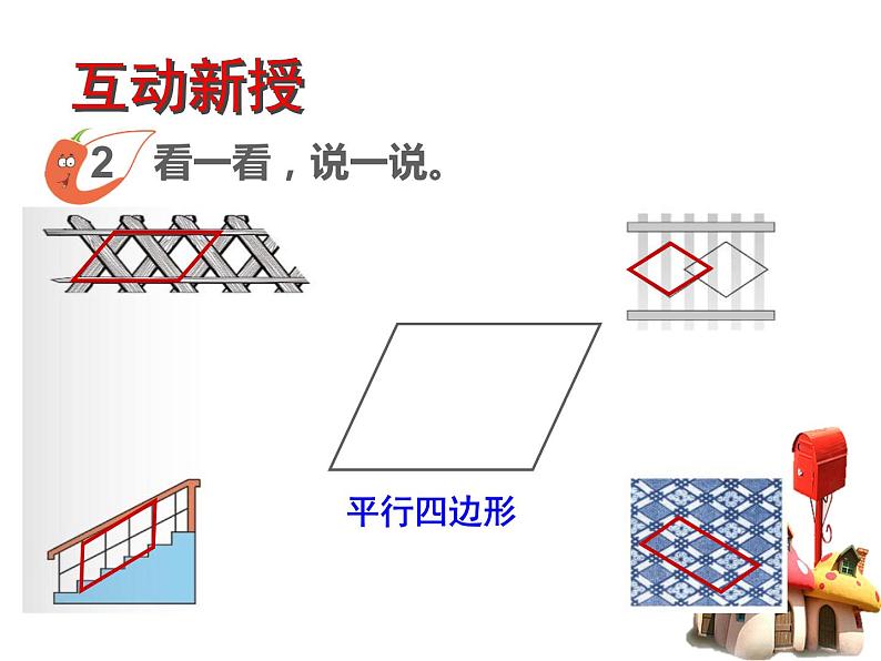 西师大版小学数学二下 4.2认识平行四边形 课件04