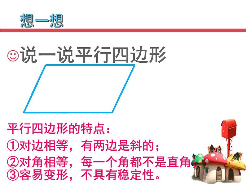 西师大版小学数学二下 4.2认识平行四边形 课件05