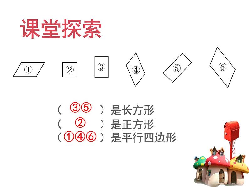 西师大版小学数学二下 4.2认识平行四边形 课件07