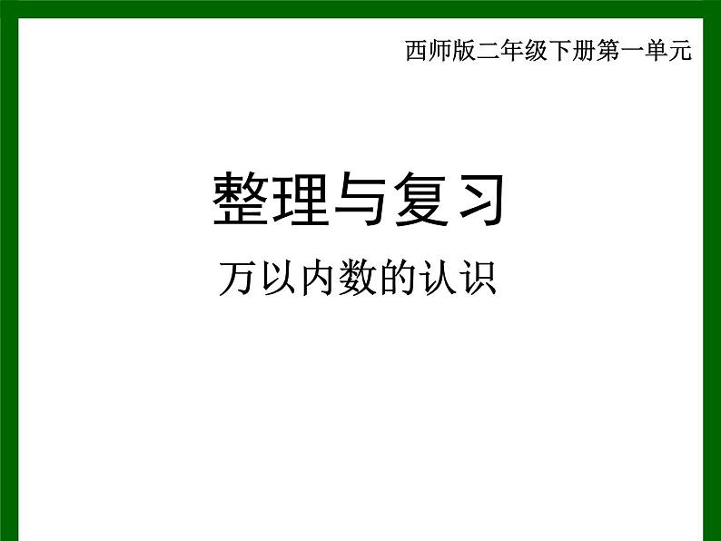 西师大版小学数学二下 1.6整理与复习 课件第1页