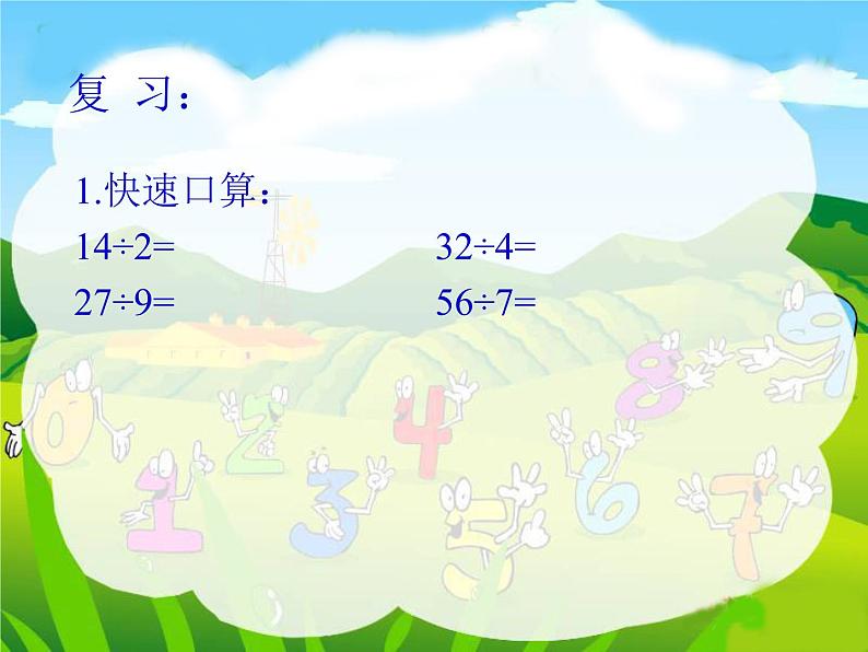 西师大版小学数学二下 5.1除法的竖式写法 课件02