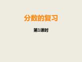 西师大版小学数学五下 2.6整理与复习 课件