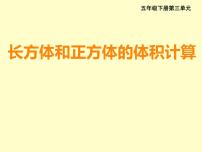 西师大版五年级下册第三单元 长方体 正方体长方体和正方体的体积计算教学演示课件ppt