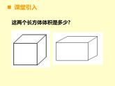 西师大版小学数学五下 3.4长方体与正方体的体积计算 课件