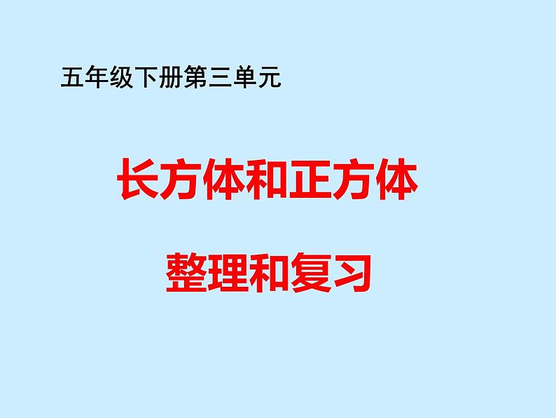 西师大版小学数学五下 3.6整理与复习 课件01