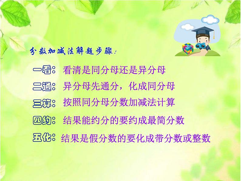 西师大版小学数学五下 7.2总复习 分数的意义和分数加减法 课件04