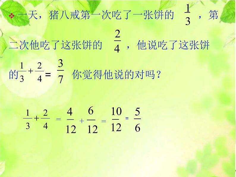 西师大版小学数学五下 7.2总复习 分数的意义和分数加减法 课件05