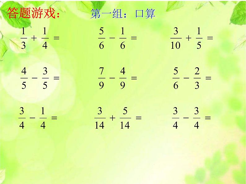 西师大版小学数学五下 7.2总复习 分数的意义和分数加减法 课件07