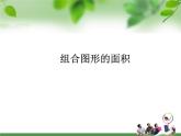 小学数学青岛版五四制四年级下册 2.4组合图形的面积 课件