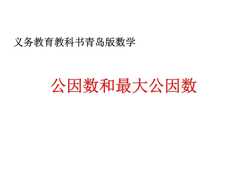 小学数学青岛版五四制四年级下册 7.1公因数和最大公因数 课件第1页