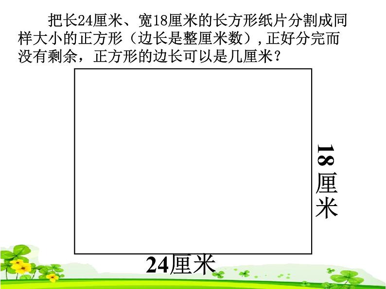 小学数学青岛版五四制四年级下册 7.1公因数和最大公因数 课件第3页